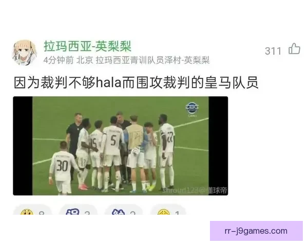 皇马官方频道就裁判判罚尺度发表强硬声明强调公平竞争原则