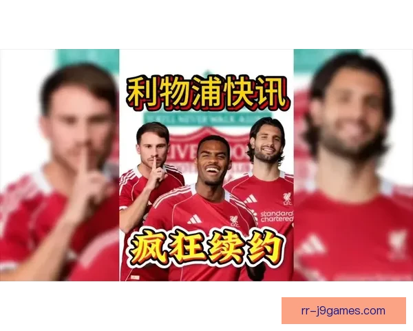 赫拉芬贝赫与利物浦完成续约新合同延长至2032年