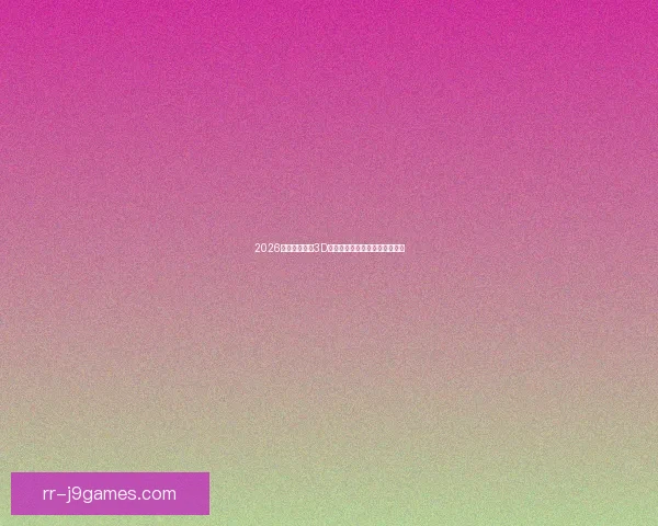 2026世界杯将启用3D音频增强观赛系统提升观众体验